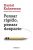 Libro “Pensar Rápido, Pensar Despacio” de Daniel Kahneman